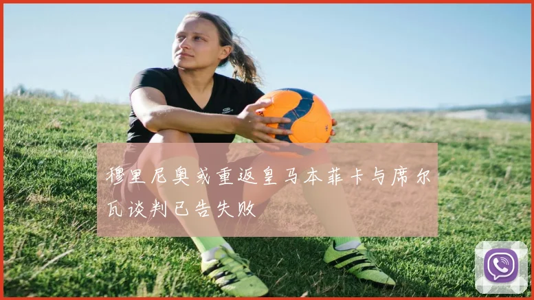 穆里尼奥或重返皇马本菲卡与席尔瓦谈判已告失败
