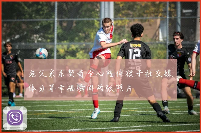 老父亲东契奇全心陪伴孩子社交媒体分享幸福瞬间两张照片