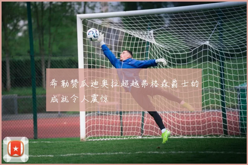希勒赞瓜迪奥拉超越弗格森爵士的成就令人震惊