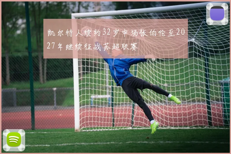 凯尔特人续约32岁中场张伯伦至2027年继续征战苏超联赛