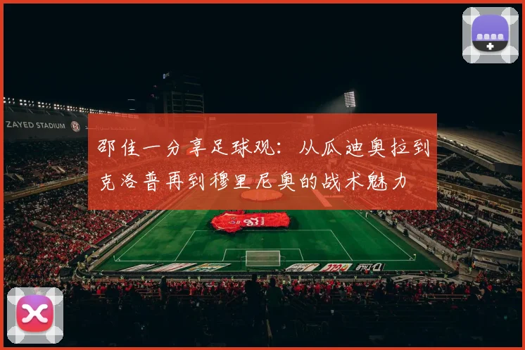 邵佳一分享足球观：从瓜迪奥拉到克洛普再到穆里尼奥的战术魅力