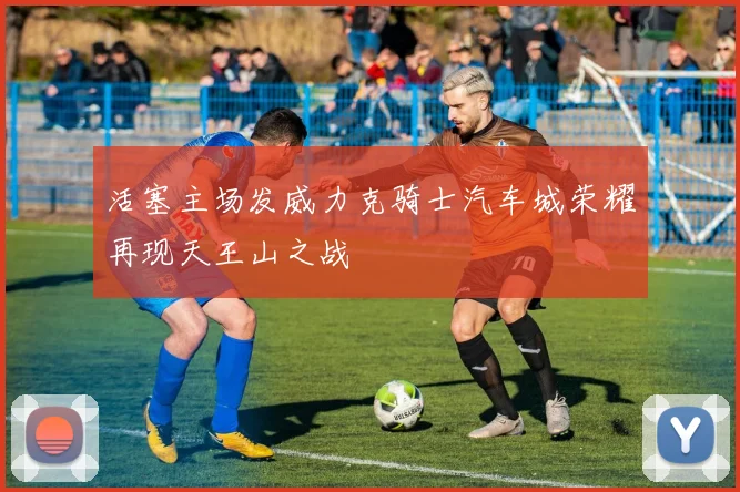 活塞主场发威力克骑士汽车城荣耀再现天王山之战