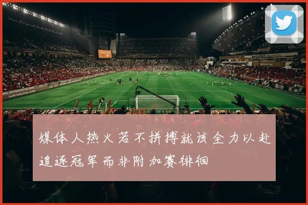 媒体人热火若不拼搏就该全力以赴追逐冠军而非附加赛徘徊